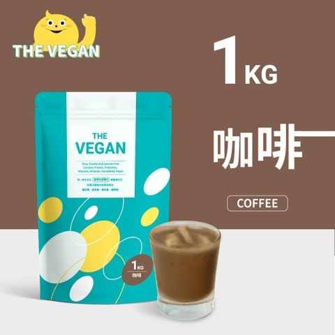 【南紡購物中心】 THE VEGAN 樂維根 純素植物性優蛋白-咖啡口味(1公斤袋裝) 分離大豆蛋白 蛋白粉 全素 植物奶