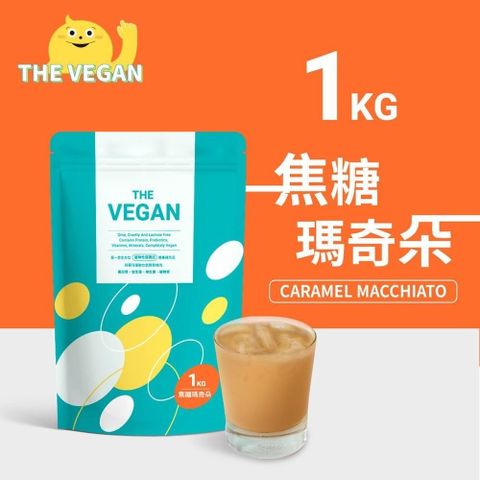 【南紡購物中心】 THE VEGAN 樂維根 純素植物性優蛋白-焦糖瑪奇朵口味(1公斤袋裝) 分離大豆蛋白 蛋白粉 全素 植物奶