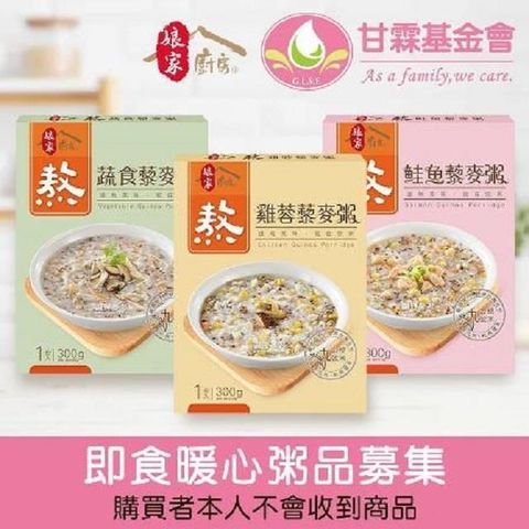 甘霖基金會 【南紡購物中心】 《x娘家廚房》即食暖心粥品募集(300g包/盒*3)(購買者不會收到商品)