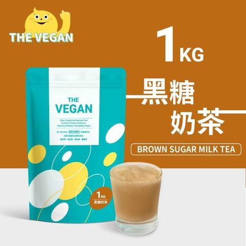 【南紡購物中心】 THE VEGAN 樂維根 純素植物性優蛋白-黑糖奶茶口味(1公斤袋裝) 分離大豆蛋白 蛋白粉 全素 植物奶