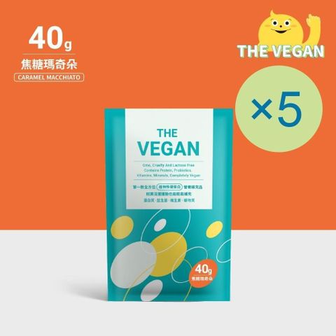 【南紡購物中心】 THE VEGAN 樂維根 純素植物性優蛋白-焦糖瑪奇朵口味(40g) x 5包 隨身包 分離大豆蛋白 蛋白粉 全素 植物奶