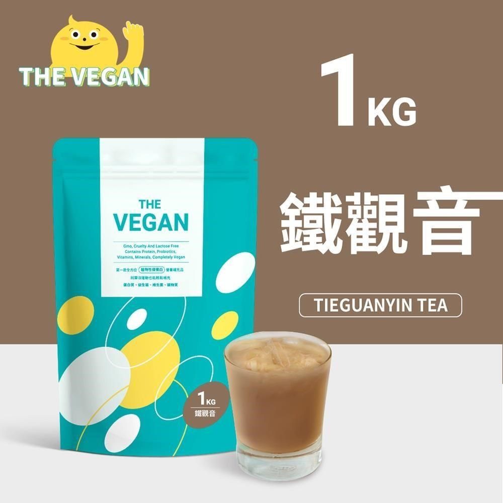 THE VEGAN 樂維根 【南紡購物中心】   純素植物性優蛋白-鐵觀音口味(1公斤袋裝) 分離大豆蛋白 蛋白粉 全素 植物奶