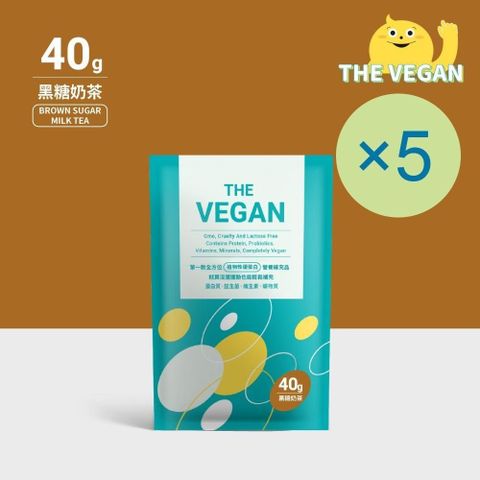 THE VEGAN 樂維根 純素植物性優蛋白-黑糖奶茶口味(40g) x 5包 隨身包 分離大豆蛋白 蛋白粉 全素 植物奶