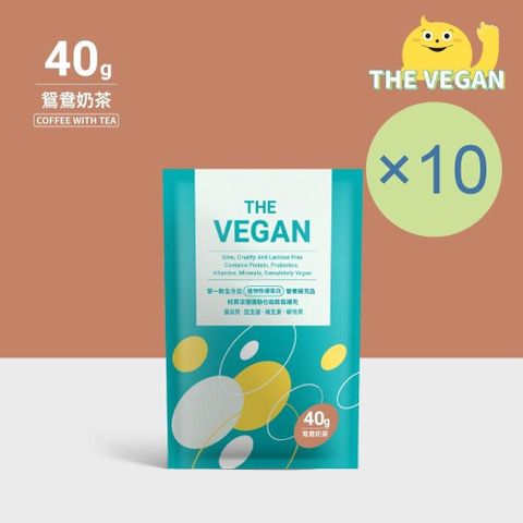 THE VEGAN 樂維根 純素植物性優蛋白-鴛鴦奶茶口味(40g) x 10包 隨身包 分離大豆蛋白 蛋白粉 全素