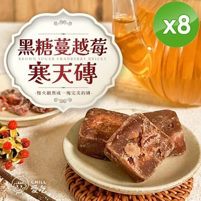  【南紡購物中心】 【CHILL愛吃】黑糖蔓越莓寒天磚(170g/包)-8入組