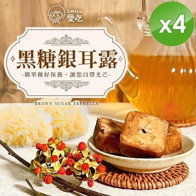  【南紡購物中心】 【CHILL愛吃】黑糖銀耳露茶磚(170g/包)-4入組