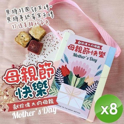 【南紡購物中心】 【CHILL愛吃】寵愛母親好氣色美顏茶磚組 (17gx10顆/盒)x8盒
