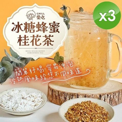 【南紡購物中心】 【CHILL愛吃】冰糖蜂蜜桂花茶(25gx6包/袋)x3袋