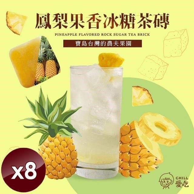  【南紡購物中心】 【CHILL愛吃】鳳梨果香冰糖茶磚(10顆/袋)x8袋