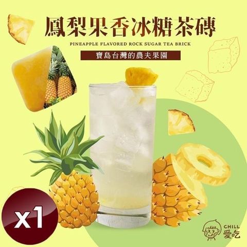 【南紡購物中心】 【CHILL愛吃】鳳梨果香冰糖茶磚(10顆/袋)x1袋