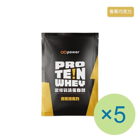 GOpower 果果能量 GOpower_果果能量 濃縮乳清蛋白飲-香蕉巧克力(35g) x 5包 隨身包 高蛋白 蛋白粉