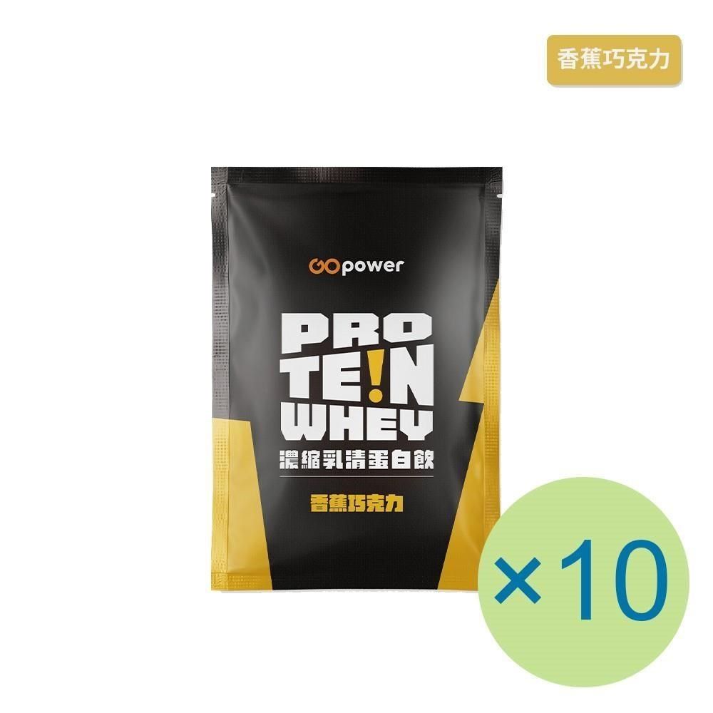 GOpower 果果能量 GOpower_果果能量 濃縮乳清蛋白飲-香蕉巧克力(35g) x 10包 隨身包 高蛋白 蛋白粉