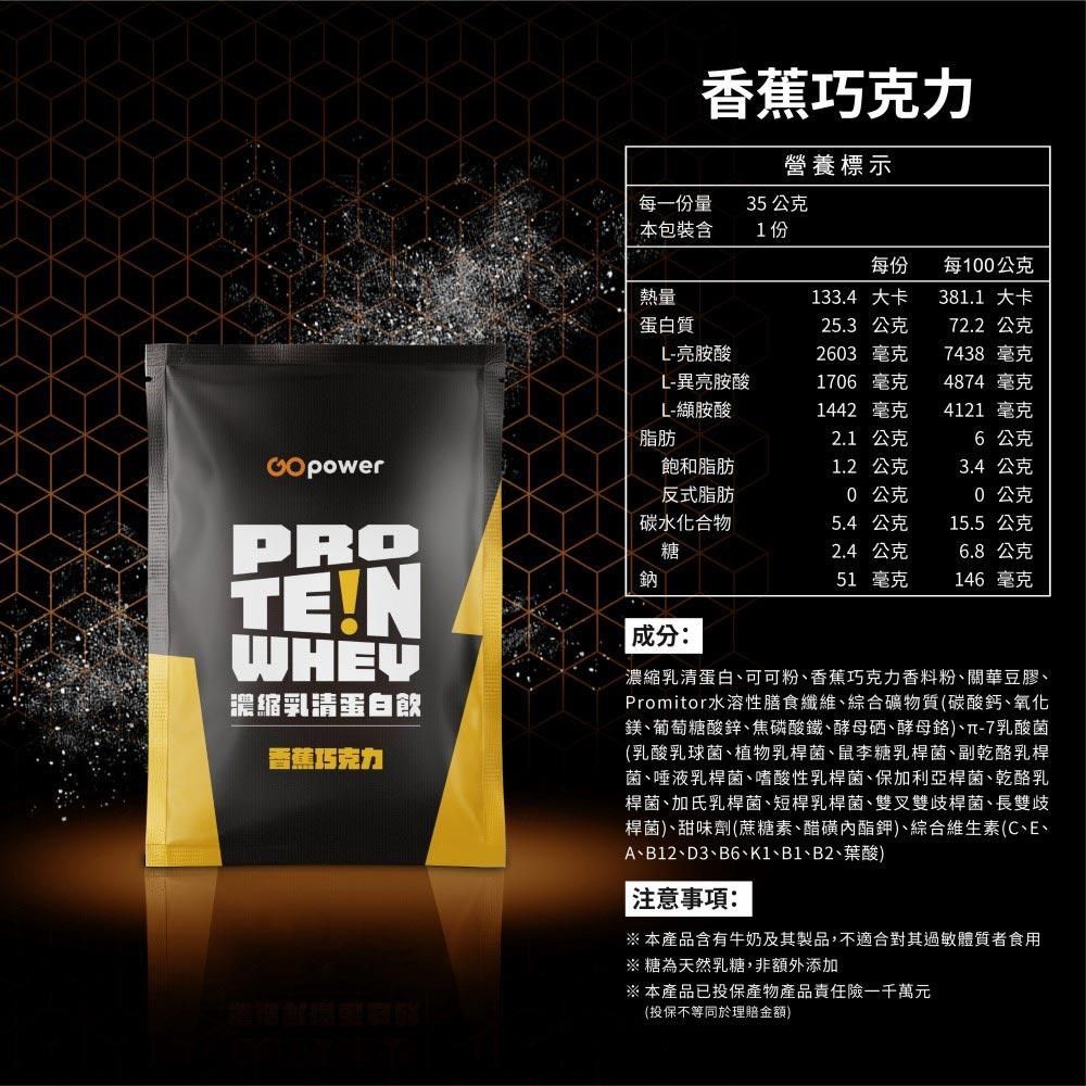 GOpower 果果能量 GOpower_果果能量 濃縮乳清蛋白飲-香蕉巧克力(35g) x 10包 隨身包 高蛋白 蛋白粉