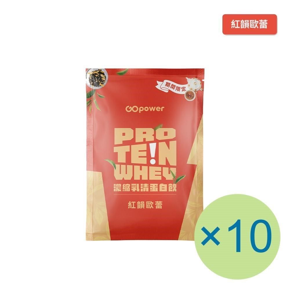 GOpower 果果能量 GOpower_果果能量 濃縮乳清蛋白飲-紅韻歐蕾(35g) x 10包 隨身包 高蛋白 蛋白粉