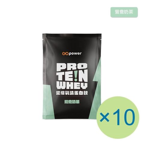 GOpower 果果能量 GOpower_果果能量 濃縮乳清蛋白飲-鴛鴦奶茶(35g) x 10包 隨身包 高蛋白 蛋白粉