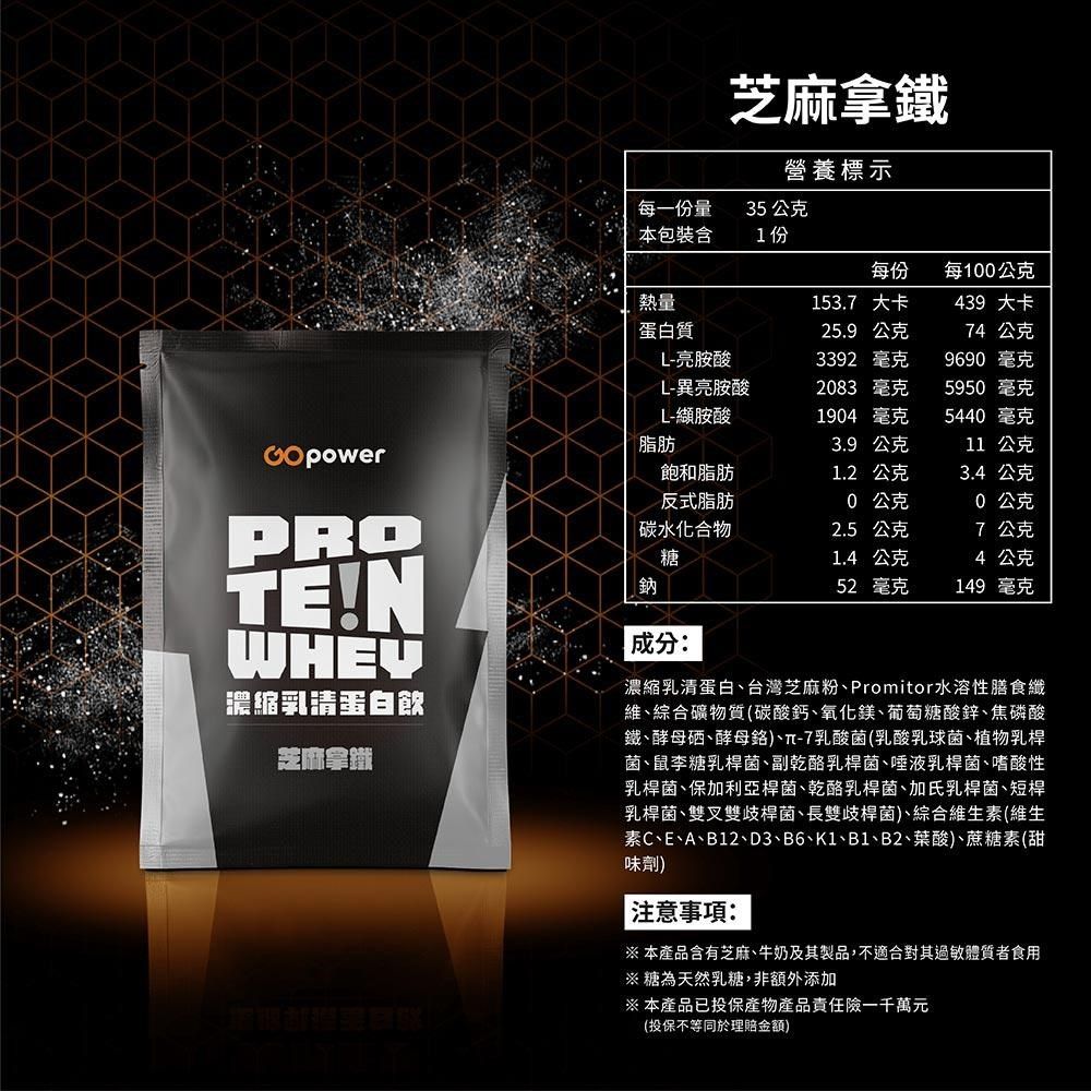 GOpower 果果能量 GOpower_果果能量 濃縮乳清蛋白飲-芝麻拿鐵(35g) x 10包 隨身包 高蛋白 蛋白粉