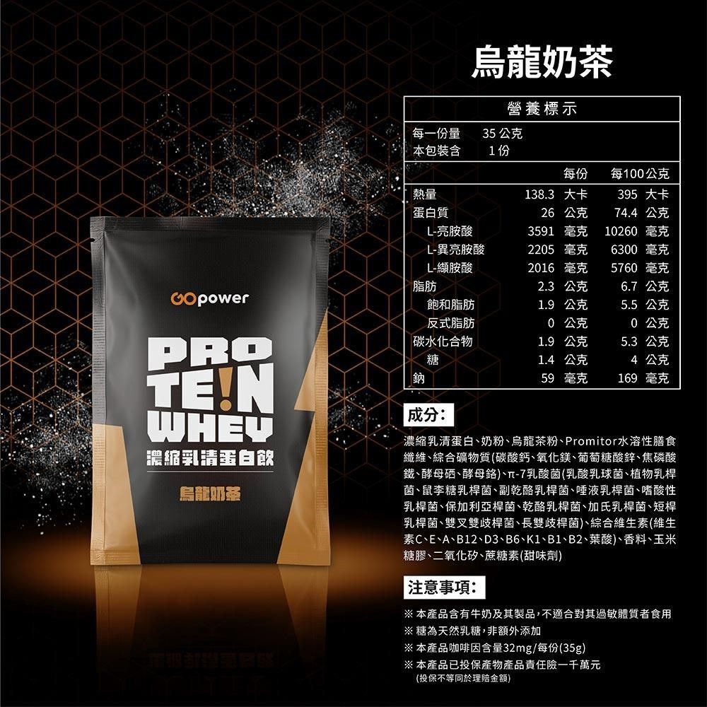 GOpower 果果能量 GOpower_果果能量 濃縮乳清蛋白飲-烏龍奶茶(35g) x 5包 隨身包 高蛋白 蛋白粉