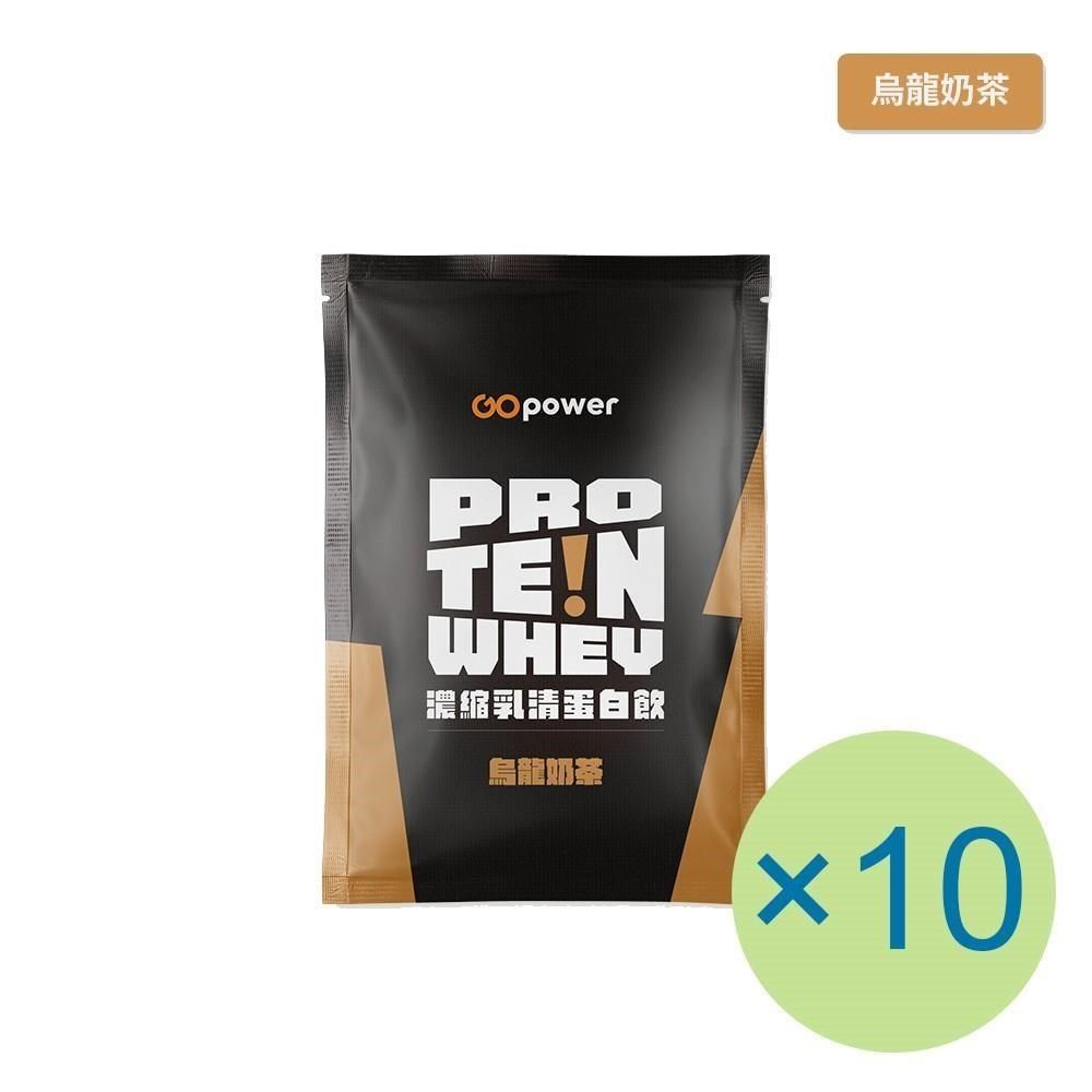 GOpower 果果能量 GOpower_果果能量 濃縮乳清蛋白飲-烏龍奶茶(35g) x 10包 隨身包 高蛋白 蛋白粉