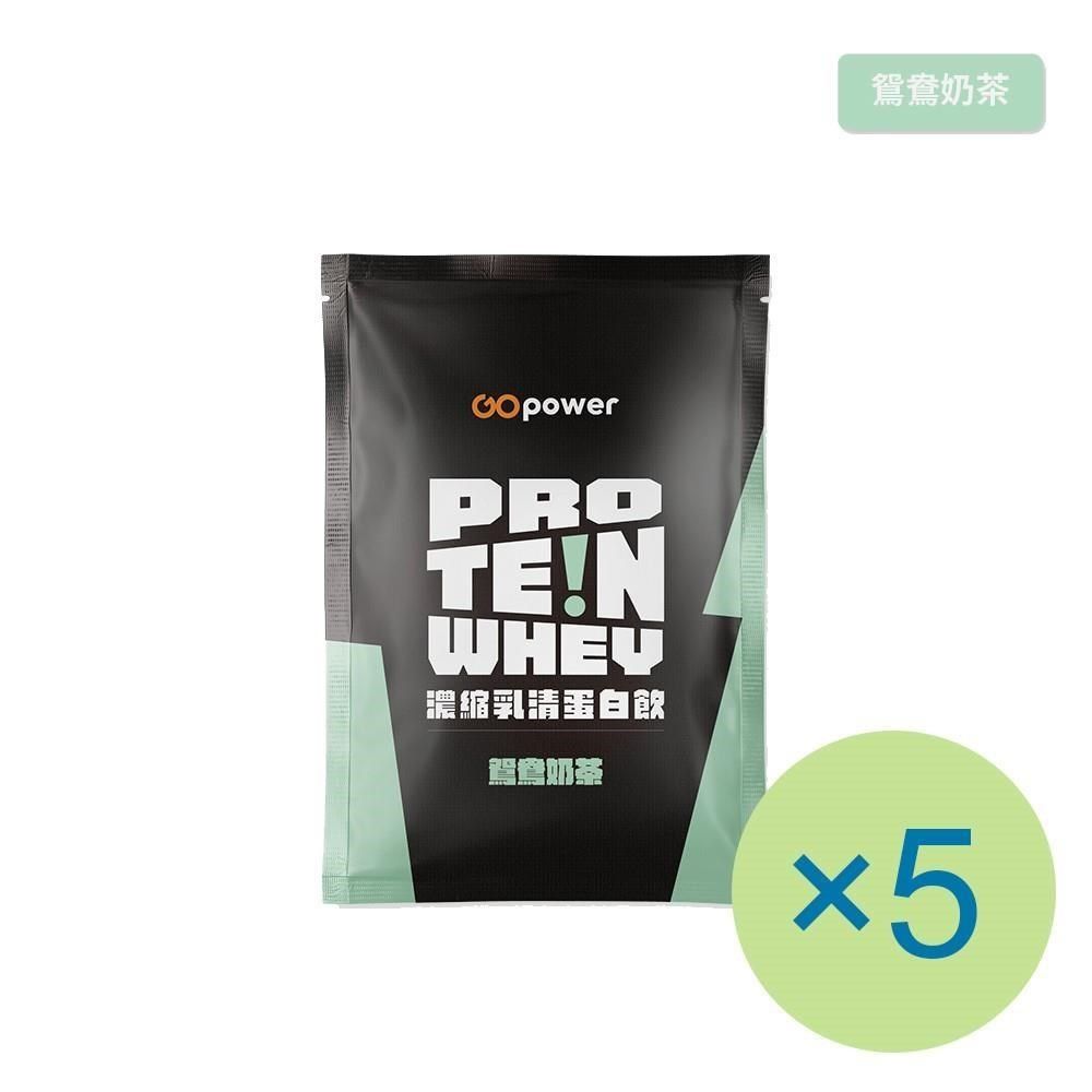 GOpower 果果能量 GOpower_果果能量 濃縮乳清蛋白飲-鴛鴦奶茶(35g) x 5包 隨身包 高蛋白 蛋白粉