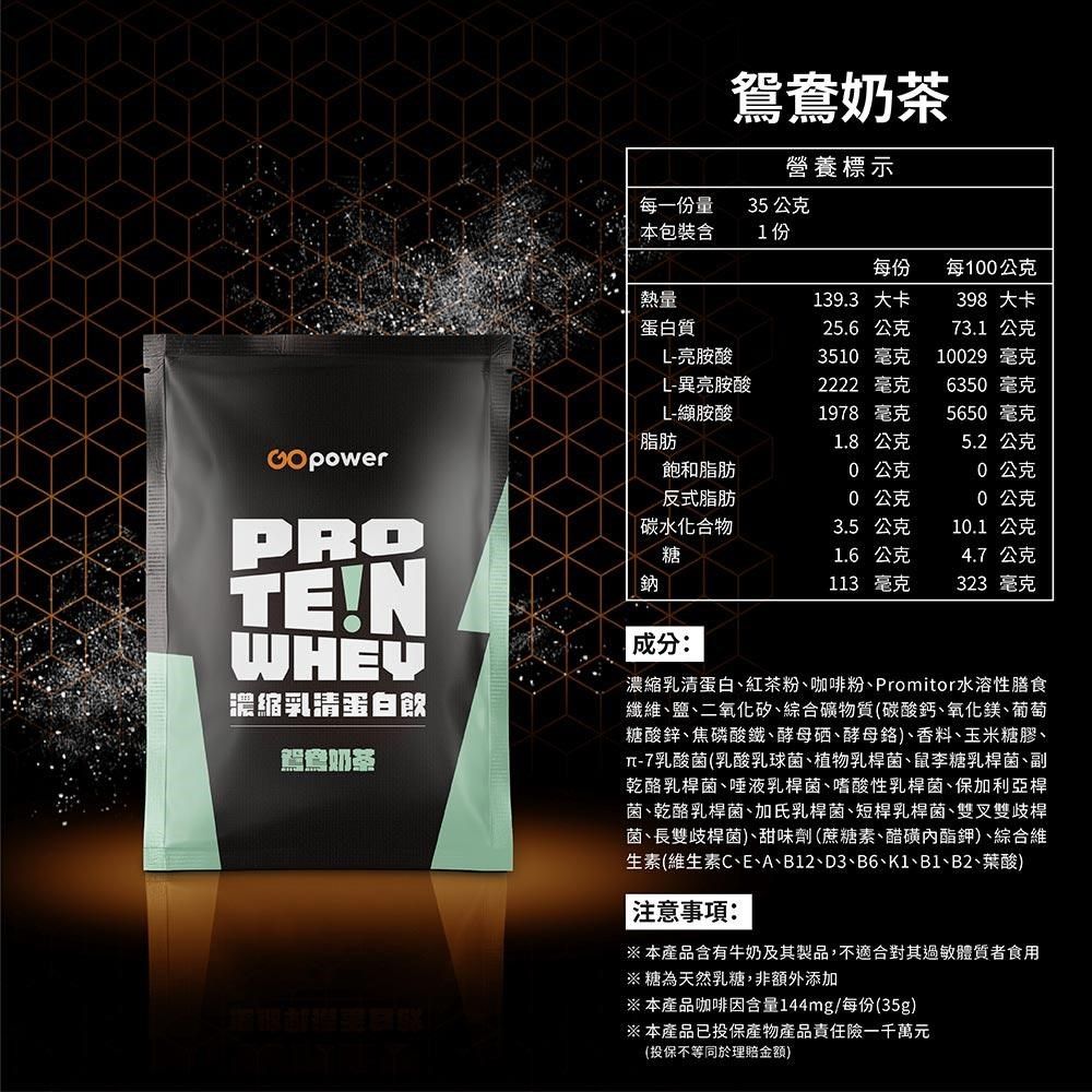 GOpower 果果能量 GOpower_果果能量 濃縮乳清蛋白飲-鴛鴦奶茶(35g) x 5包 隨身包 高蛋白 蛋白粉