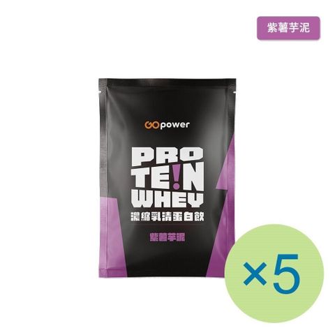GOpower 果果能量 濃縮乳清蛋白飲-紫薯芋泥(35g) x 5包 隨身包 高蛋白 蛋白粉