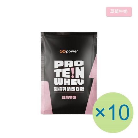 GOpower 果果能量 濃縮乳清蛋白飲-草莓牛奶(35g) x 10包 隨身包 高蛋白 蛋白粉