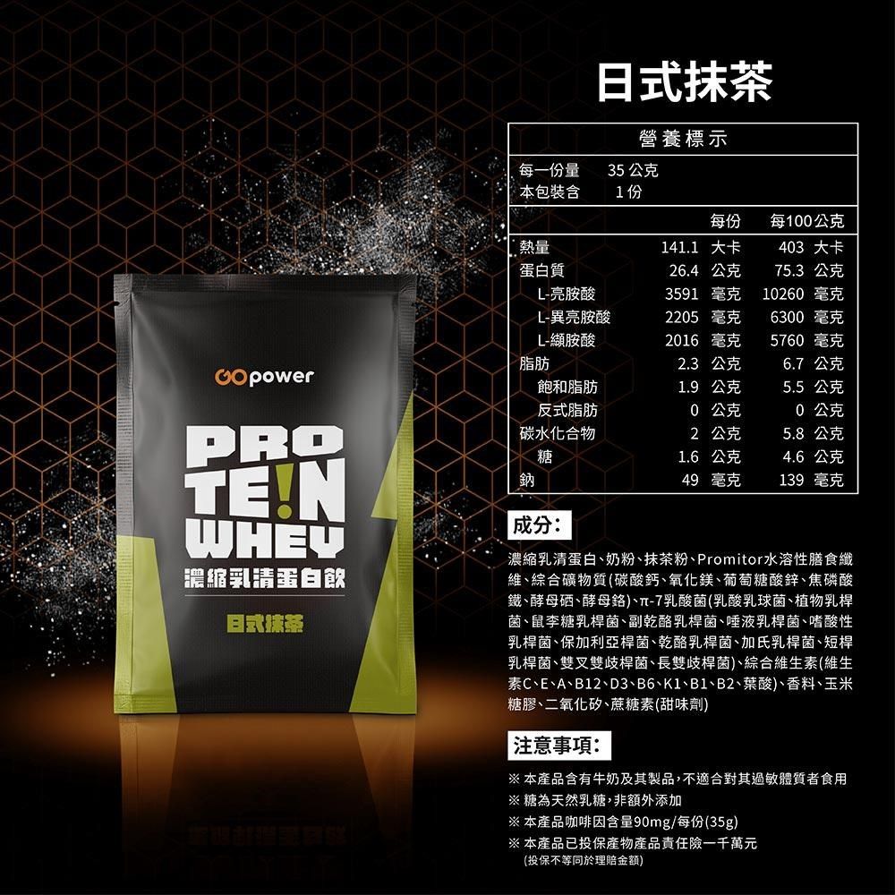 GOpower 果果能量 濃縮乳清蛋白飲-日式抹茶(35g) x 5包 隨身包 高蛋白 蛋白粉