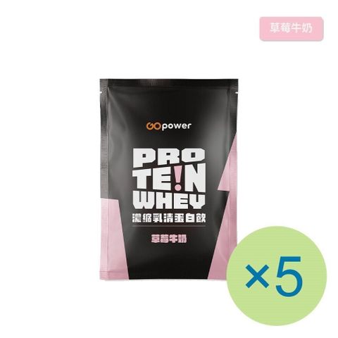 GOpower 果果能量 濃縮乳清蛋白飲-草莓牛奶(35g) x 5包 隨身包 高蛋白 蛋白粉