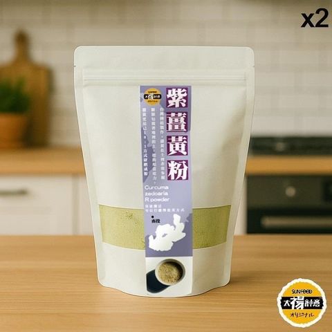 【SunFood】純正紫薑黃粉 -嚴選產地莪朮極細 (100g/2包組)