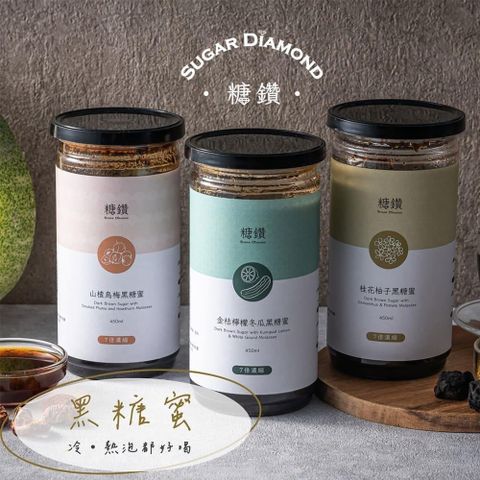 【糖鑽】黑鑽蜜沖泡飲 山楂烏梅黑糖蜜/桂花柚子黑糖蜜/金桔檸檬冬瓜黑糖蜜 3罐