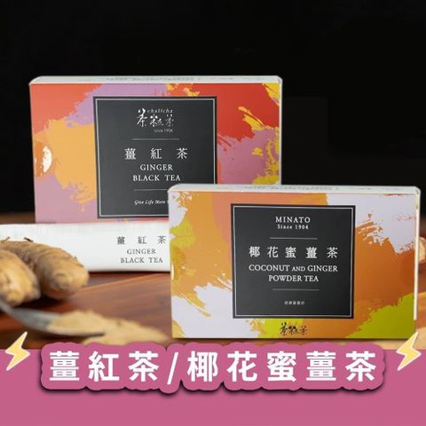 【茶粒茶】養生隨身沖泡包 薑紅茶/椰花蜜薑茶 任選2盒(15包/盒)