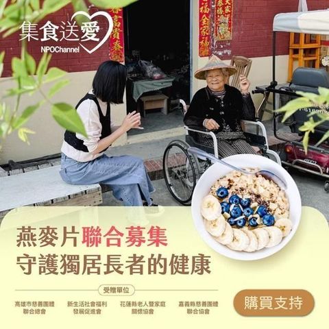 【NPO channel】集食送愛《守護獨居長者的健康》燕麥片聯合募集
