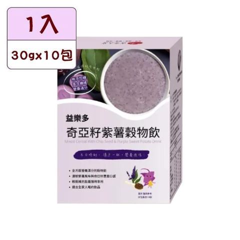 【古今人文】益樂多 奇亞籽紫薯穀物飲(30gx10包/盒)