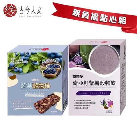 【古今人文】無負擔點心組 奇亞籽紫薯穀物飲+藍莓穀物棒