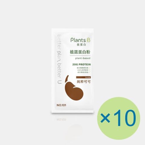 Plants B 彼蛋白 植選蛋白粉-純粹可可(35g) x 10包 植物蛋白 純素 隨身包 蛋白粉