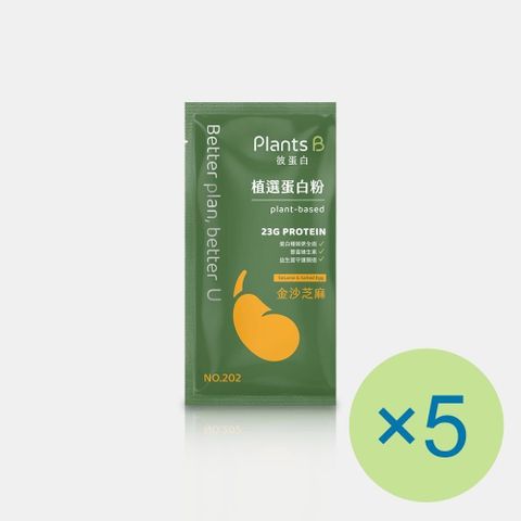 Plants B 彼蛋白 植選蛋白粉-金沙芝麻(35g) x 5包 植物蛋白 蛋奶素 隨身包 高蛋白 蛋白粉