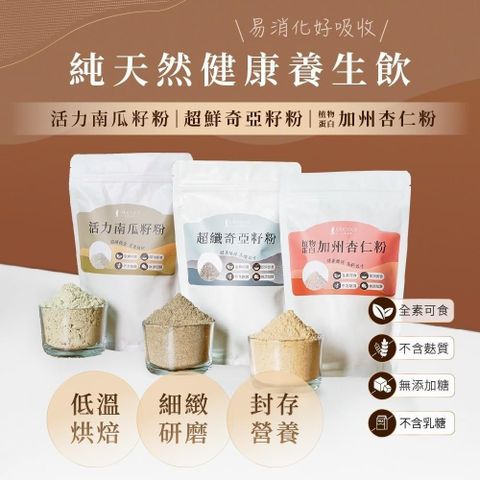【人良油坊】低溫烘焙植物蛋白穀粉 堅果粉300gx3包(南瓜籽粉,奇亞籽粉,加州杏仁粉)