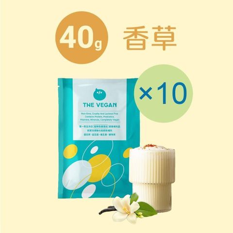 THE VEGAN 樂維根 純素植物性優蛋白-香草口味(40g) x 10包 隨身包 分離大豆蛋白 蛋白粉 全素 植物奶