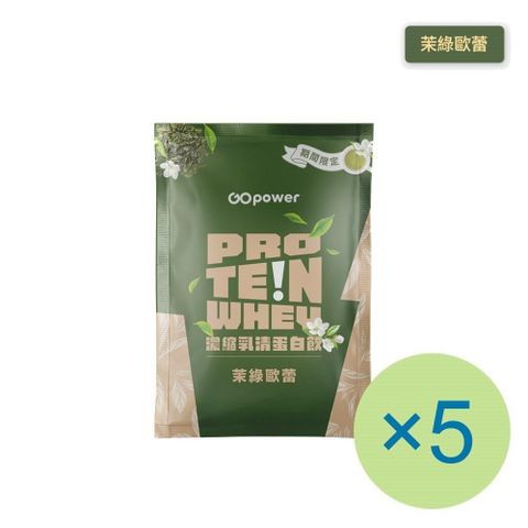 GOpower 果果能量 濃縮乳清蛋白飲-茉綠歐蕾(35g) x 5包 隨身包 高蛋白 蛋白粉