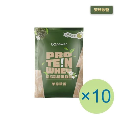 GOpower 果果能量 濃縮乳清蛋白飲-茉綠歐蕾(35g) x 10包 隨身包 高蛋白 蛋白粉