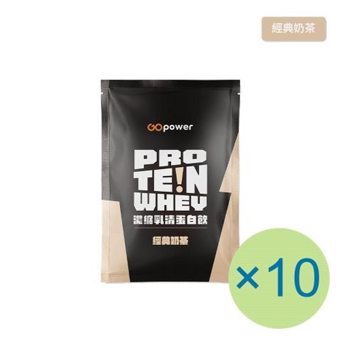 GOpower 果果能量 濃縮乳清蛋白飲-經典奶茶(35g) x 10包 隨身包 高蛋白 蛋白粉