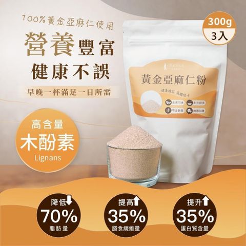 【人良油坊】黃金亞麻仁粉300gx3包