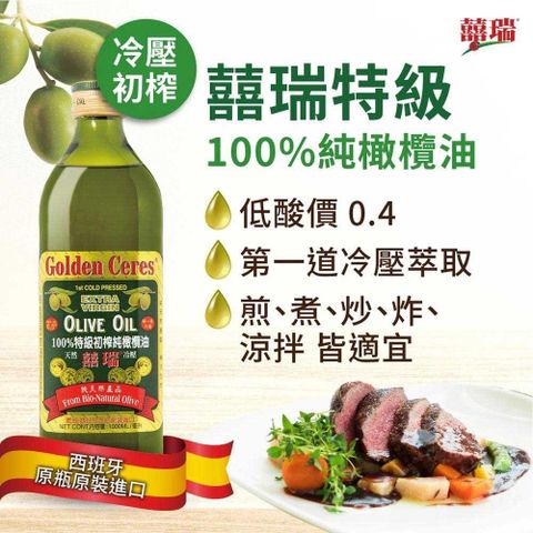 【南紡購物中心】 【囍瑞】冷壓初榨特級 100% 純橄欖油(1000ml)