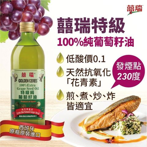 【南紡購物中心】 【囍瑞】特級 100% 純葡萄籽油(1000ml)