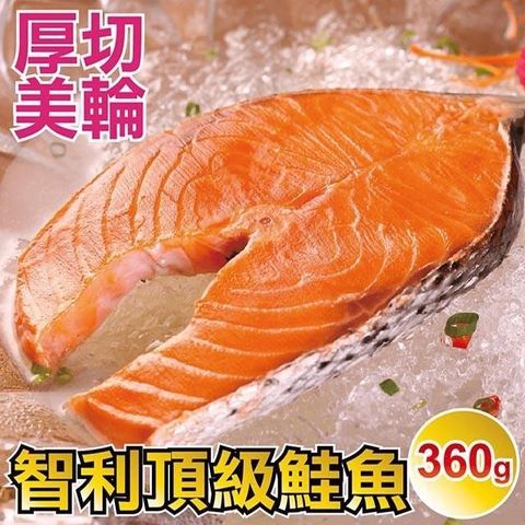 田食原 【南紡購物中心】 新鮮智利頂級鮭魚360g 超值划算 美輪厚切 減醣健身 豐富營養 海鮮水產