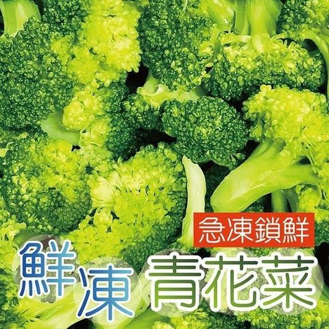 【南紡購物中心】 【田食原】IQF鮮凍熟青花菜800g 綠花椰菜 方便即食 冷凍蔬菜 健康減醣