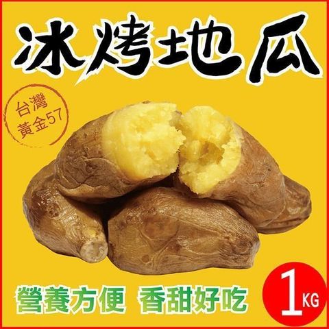 田食原 【南紡購物中心】 新鮮黃金冰烤地瓜 1000g 冰心地瓜 養生健康 減醣健身餐 團購美食