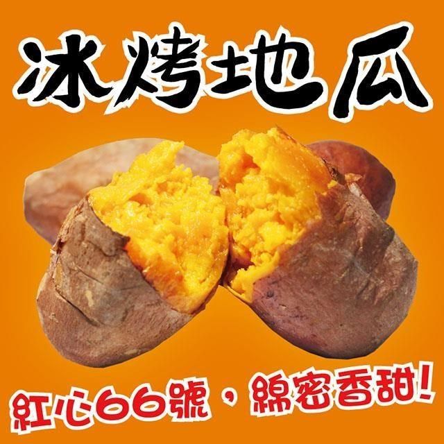  【南紡購物中心】 新鮮紅心冰烤地瓜 1000g 冰心地瓜 解凍覆熱即食 減醣必備 胡籮蔔素