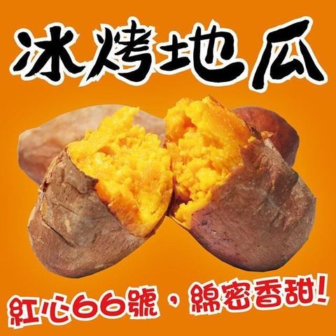 【南紡購物中心】 新鮮紅心冰烤地瓜 1000g 冰心地瓜 解凍覆熱即食 減醣必備 胡籮蔔素