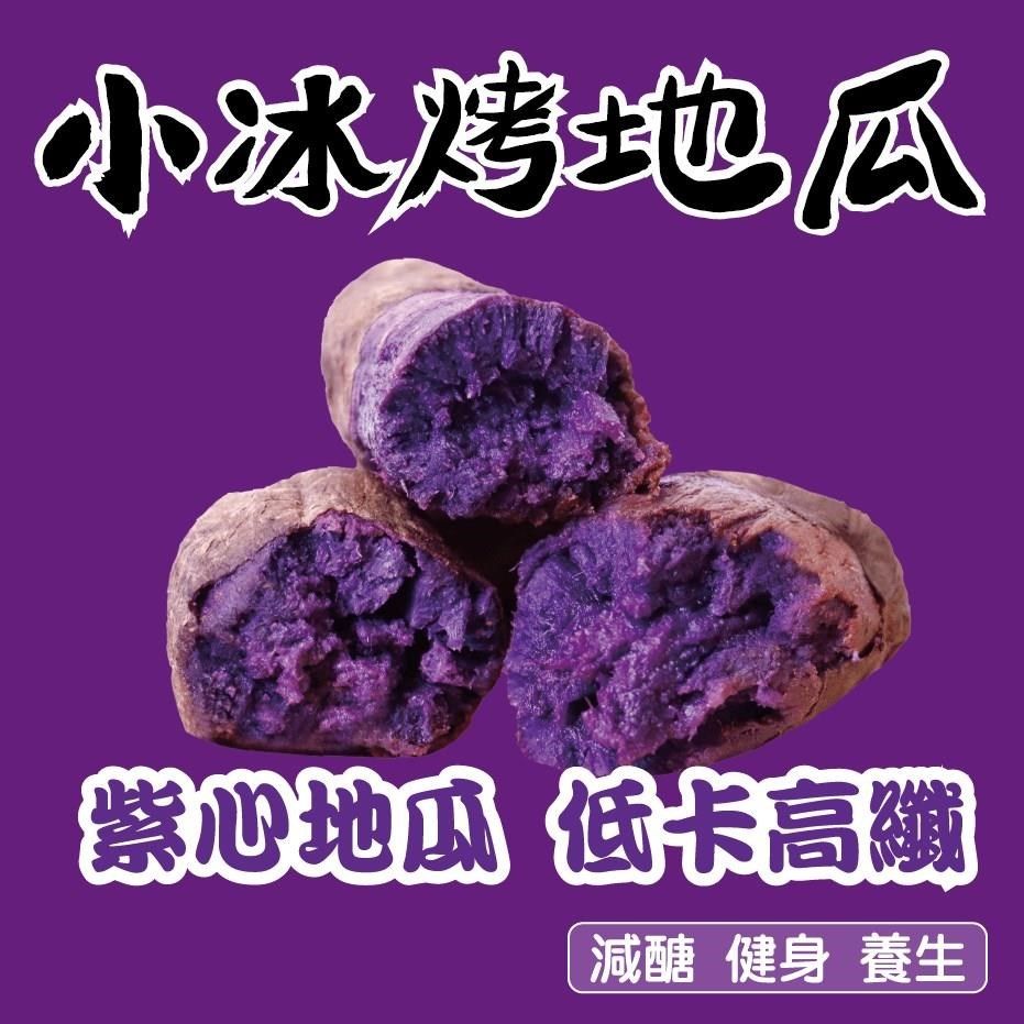 田食原 【南紡購物中心】 新鮮紫心小冰烤地瓜 300g 冰心地瓜 養健康 健身美食 好吃方便